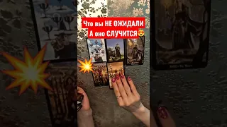 💣Чего ВЫ❗ НЕ ОЖИДАЛИ🔥 а оно СЛУЧИТСЯ!⚡⚡⚡                           запись по вотсапу 8-938-517-83-05