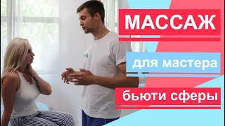 Массаж для мастера бьюти сферы. Делаем массаж спины и шеи лешмейкеру.