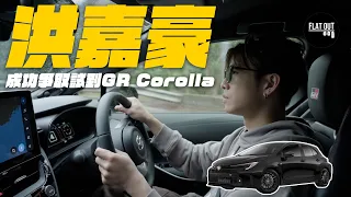 洪嘉豪終於試到GR Corolla？Toyota GR Corolla四驅濕地堅抽 雙To略嫌305匹唔夠激？| Flat Out TALK #FlatOut #地板油 @HungKaho