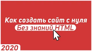 КАК СОЗДАТЬ САЙТ С НУЛЯ САМОМУ (2020) - Полная пошаговая инструкция для чайников