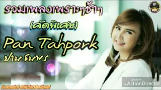 รวมเพลงช้าเพราะๆ ซึ้งๆ(คัดพิเศษ) ฟังกันแบบต่อเนื่อง [Music​Good song]​ [Full HD]​