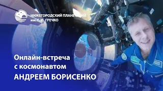 Онлайн-встреча с Героем РФ, лётчиком-космонавтом Андреем  Борисенко 11.04.2020