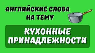 Английские Слова На Тему Кухонные Принадлежности