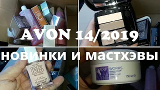 Обзор на заказ AVON 🛍👝/ каталог 14/2019 / распаковываем вместе / новинки и мастхэвы