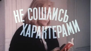 Музыка Исаака Шварца из х/ф "Не сошлись характерами"