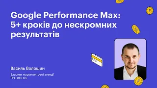 Google Performance Max: 5+ кроків до нескромних результатів