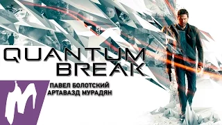 Первый взгляд на Quantum Break. Стрим «Игромании»