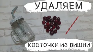 Как быстро удалить косточки из ВИШНИ!САМЫ БЫСТРЫЙ СПОСОБ