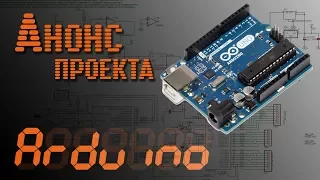 💡 Arduino - Анонс проекта (редстоун-механика в реальной жизни) - EP0