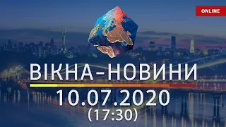 ВІКНА-НОВИНИ. Выпуск новостей от 10.07.2020 (17:30) | Онлайн-трансляция