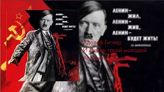 Адольф Гитлер – И Ленин такой молодой [AI Cover]