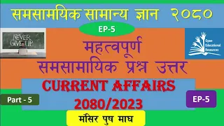 Samasamayik samanya gyan 2080 / Current affairs Nepali 2080 / samasamayik 2080