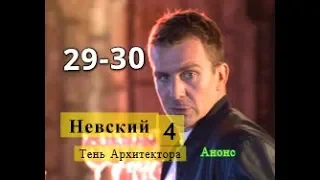 Невский 4 Сезон Тень Архитектора сериал 29 и 30 серии Анонс и Содержание серий