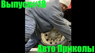 Авто приколы №18 / Дураки и дороги/ Лучшие авто приколы/Приколы