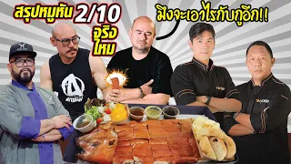 สรุปหมูหัน 2/10 จริงไหม? เชิญเชฟแนวหน้าของประเทศมาให้คะแนน วิจารณ์หมดไม่สนร้านใคร