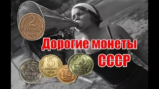 Самые дорогие монеты СССР! Их можно найти и разбогатеть!
