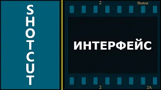 1. Shotcut. Интерфейс.