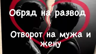 Как развести мужа и жену ? Отворот на мужа и жену Остуда на живущую вместе пару