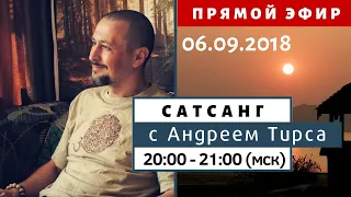 Прямая трансляция - САТСАНГ с Андреем Тирса 06/09/18