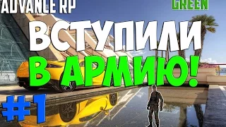 Advance RP Green [#1] - "ВСТУПИЛ" В АРМИЮ (SAMP)