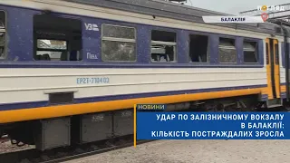 ⚡️Удар по залізничному вокзалу в Балаклії: кількість постраждалих зросла