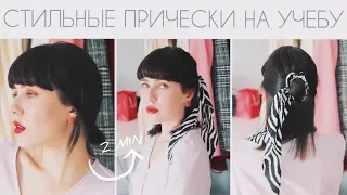 МОДНЫЕ ПРИЧЕСКИ В ШКОЛУ ДЛЯ ЛЕНИВЫХ 2019 ♥ Back to school