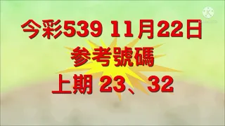 今彩539 11月22日 参考號碼。。。 上期 23、32