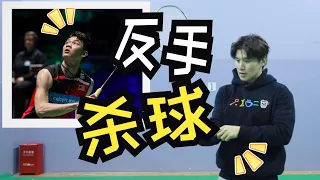 李梓嘉反手杀球！怎么做？同时为什么总转一圈再杀？【李宇轩教练】