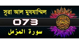 Surah Al-Muzzammil with bangla translation - recited by mishari al afasy