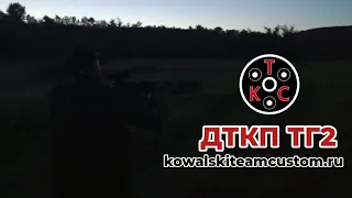 Ночной отстрел ДТКП ТГ-2 | Kowalski Team Custom