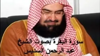 سورة البقرة بصوت الشيخ عبد الرحمن السديس