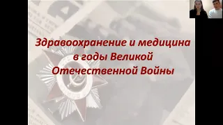 Здравоохранение и медицина в годы Великой Отечественной войны