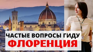 ИТАЛИЯ ФЛОРЕНЦИЯ. САМЫЕ ЧАСТЫЕ ВОПРОСЫ ТУРИСТОВ. Транспорт, куда сходить, как распланировать поездку