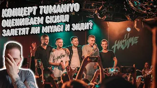 Реакция на TumaniYO - Первый сольный концерт. Будут ли MiyaGi и Эндшпиль?