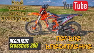 Первое впечатление. Regulmoto Crosstrec 300. (эп. 77).