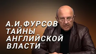 А.И.Фурсов Генезис английской власти не имеет аналогов. Тайны лондонского Сити