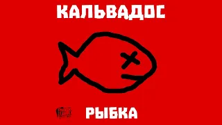 "Кальвадос" - "Рыбка", 2021