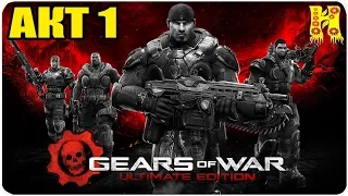 Gears of War Ultimate Edition Прохождение №1