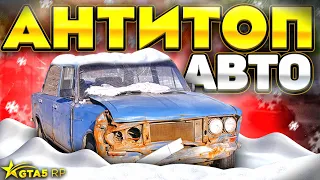 АНТИТОП АВТО GTA 5 RP. Худшие машины в ГТА 5 РП
