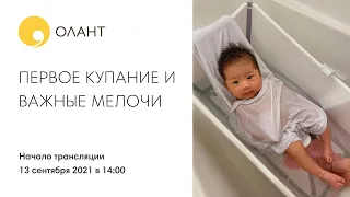 ПРЯМОЙ ЭФИР: ПЕРВОЕ КУПАНИЕ И НУЖНЫЕ МЕЛОЧИ ДЛЯ РЕБЕНКА