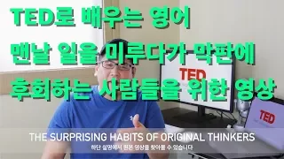 TED로 영어 공부하기 The surprising habits of original thinkers