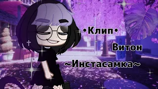 ~клип_gacha club~ •Витон_Инстасамка•