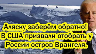 Аляску заберем обратно - в США призвали отобрать у России остров Врангеля..