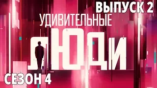 Удивительные люди. 4 Сезон. 2 выпуск