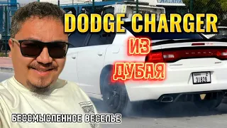 DODGE CHARGER ИЗ ДУБАЯ // ПРЯМОЙ КОНКУРЕНТ CAMRY