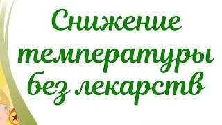 Температура у ребенка! Как снизить температуру у ребенка без лекарств!