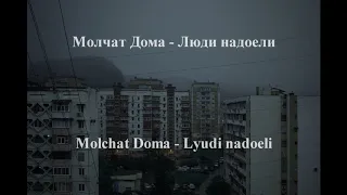 Molchat Doma - Lyudi Nadoeli (Люди Надоели) Lyrics w/ English Translation