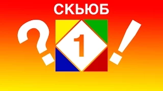 Быстрый способ собрать скьюб. Часть 1