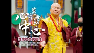 〈蓮花童子心咒 / Padmakumara Heart Mantra / Mantra Hati Padmakumara〉唱誦版 - By 馬永飛