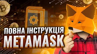 MetaMask як користуватись / Детальня інструкція / Криптовалютний гаманець МетаМаск